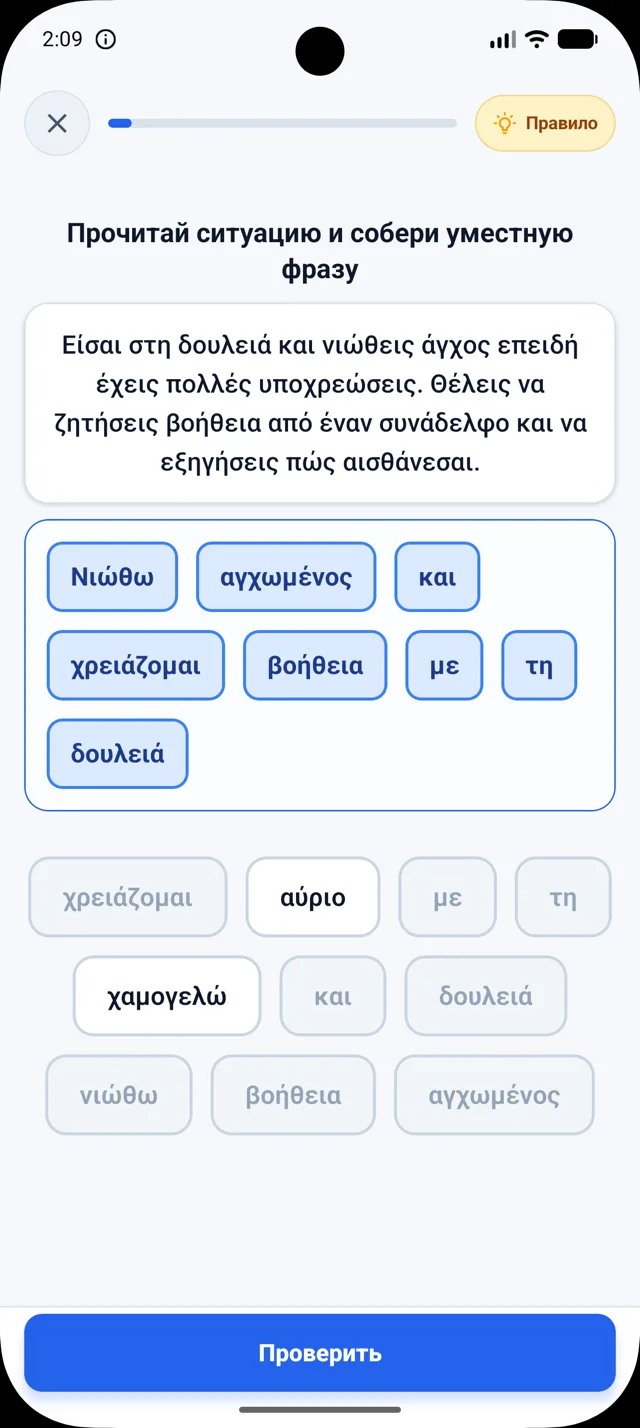 Реальный экран упражнения DuoNiche на русском интерфейсе в сессии греческого: сборка фразы по ситуации.